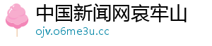 中国新闻网哀牢山手机访问